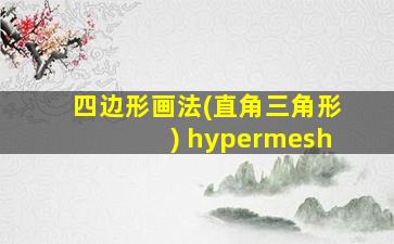 四边形画法(直角三角形) hypermesh